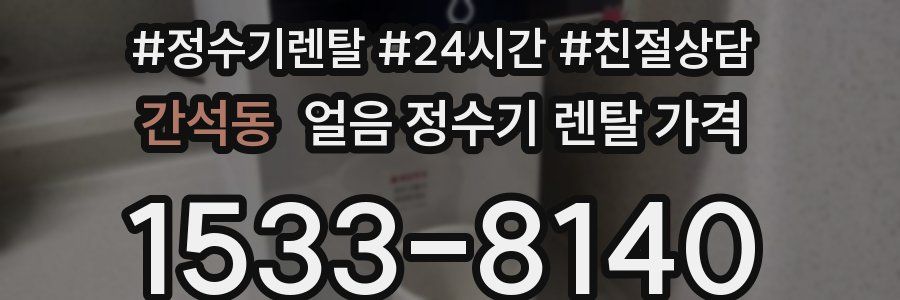 간석동 얼음 정수기 렌탈 가격