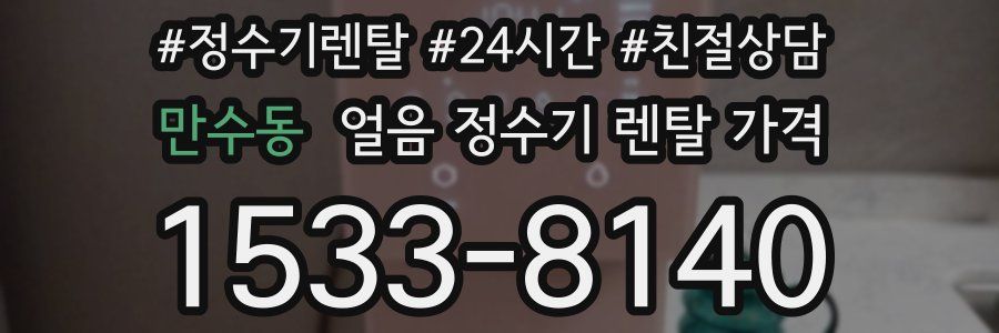만수동 얼음 정수기 렌탈 가격