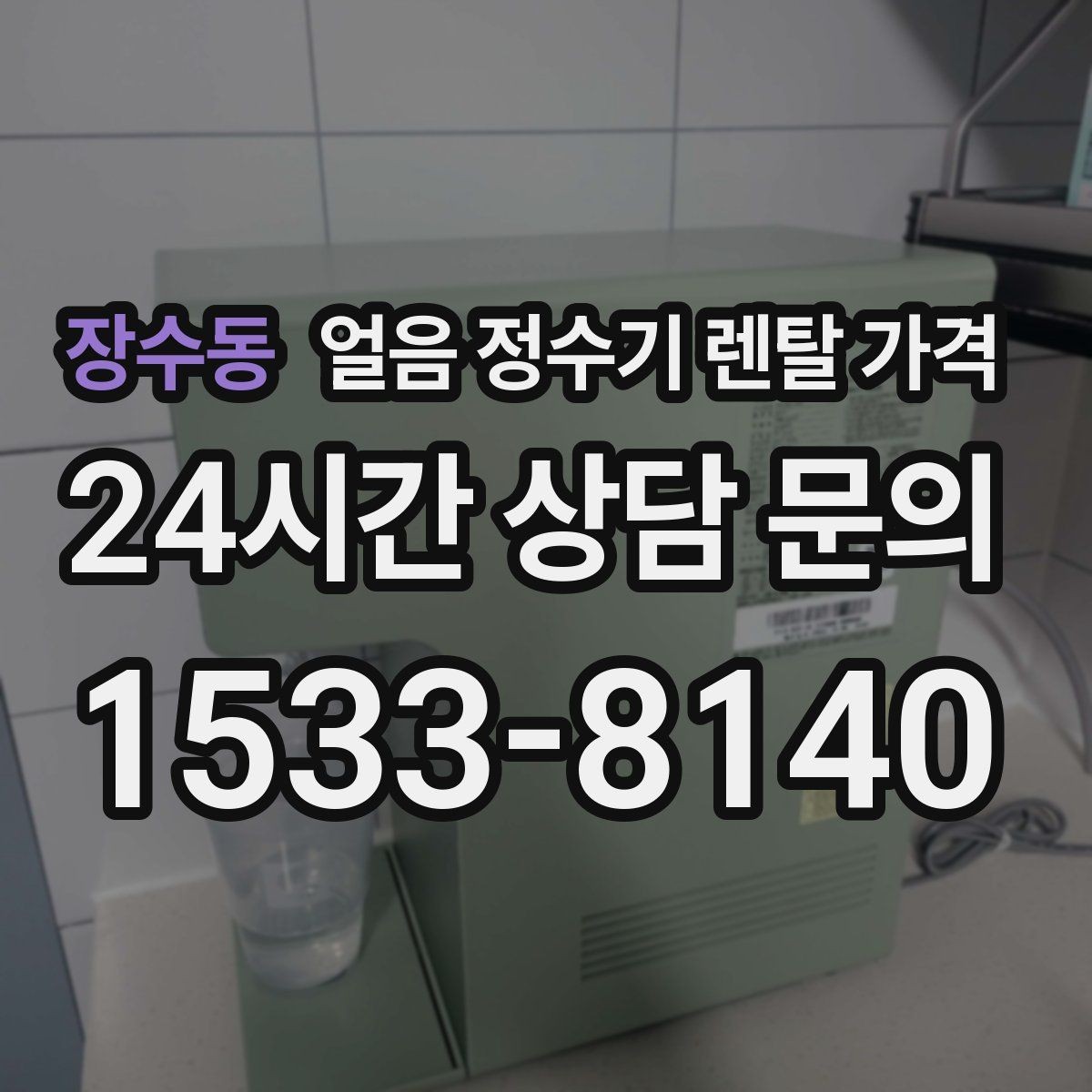 장수동 얼음 정수기 렌탈 가격 관리 편한 제품 고르는 기준