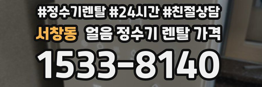 서창동 얼음 정수기 렌탈 가격