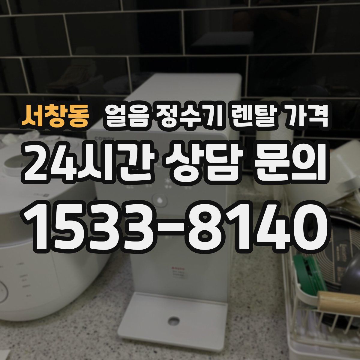 서창동 얼음 정수기 렌탈 가격