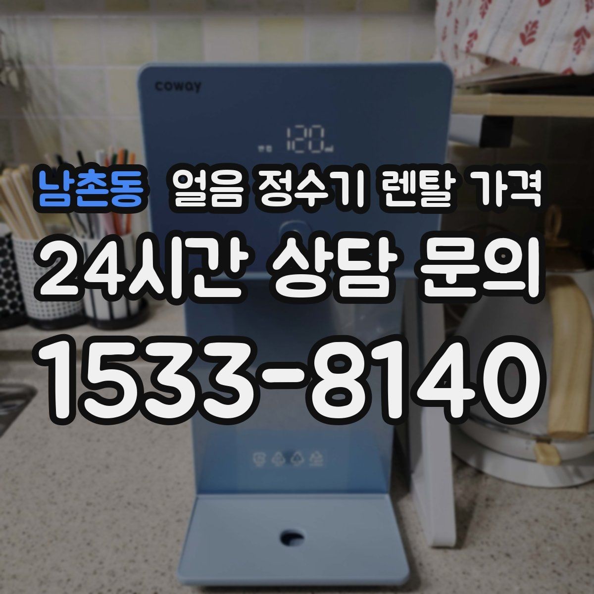 남촌동 얼음 정수기 렌탈 가격 아이가 사용하기 안전한 제품 기준