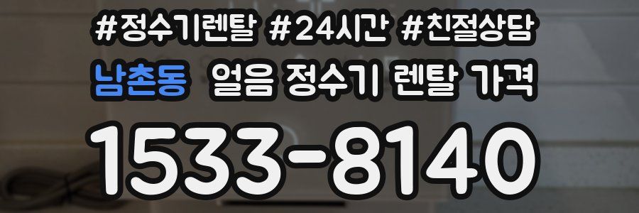 남촌동 얼음 정수기 렌탈 가격