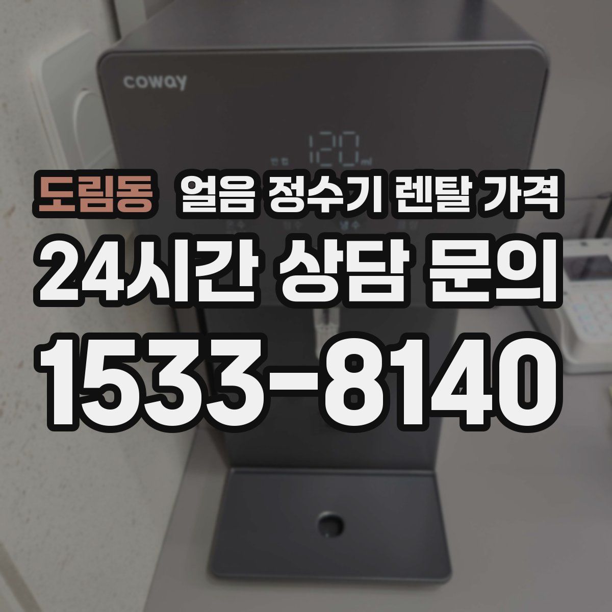도림동 얼음 정수기 렌탈 가격