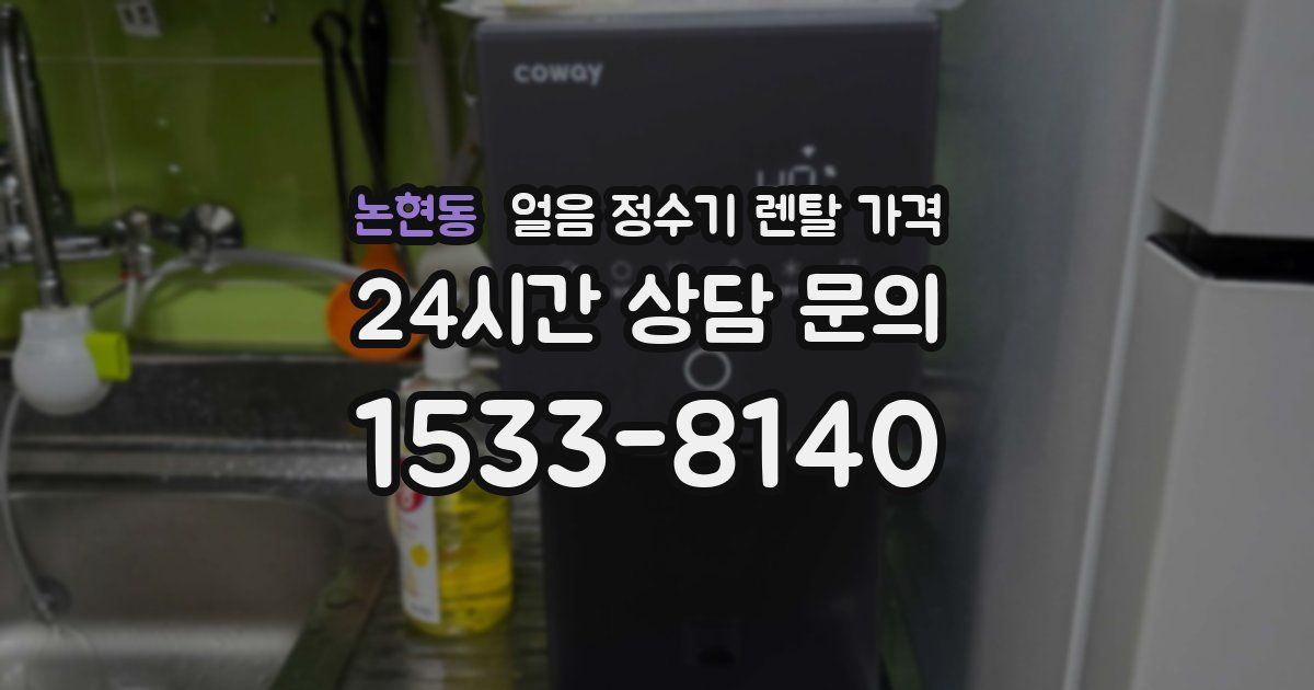 논현동 얼음 정수기 렌탈 가격
