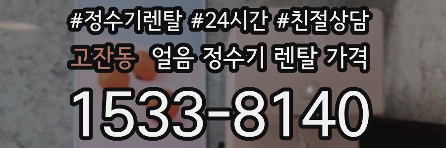 고잔동 얼음 정수기 렌탈 가격