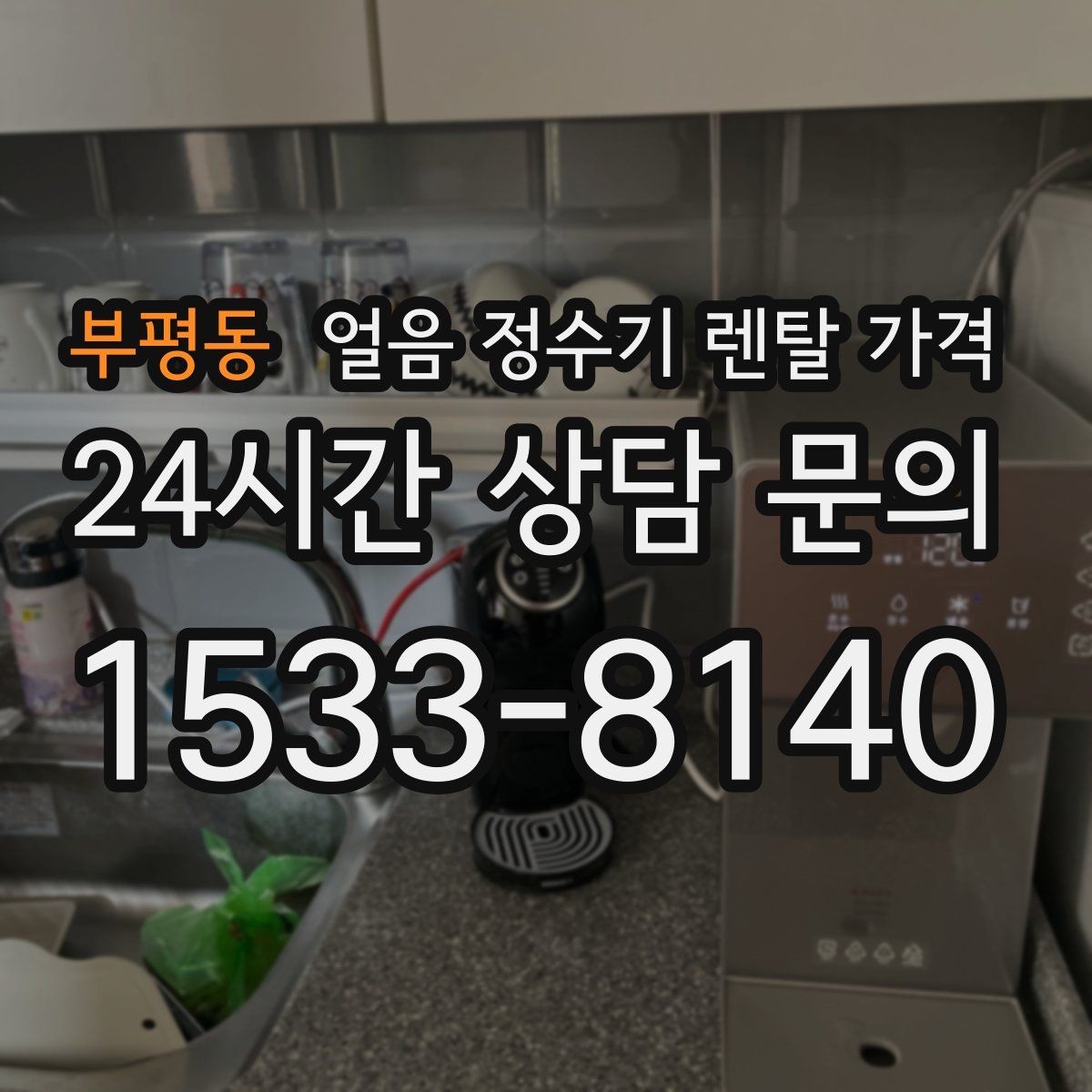 부평동 얼음 정수기 렌탈 가격 필수 기능만 선택하는 방법