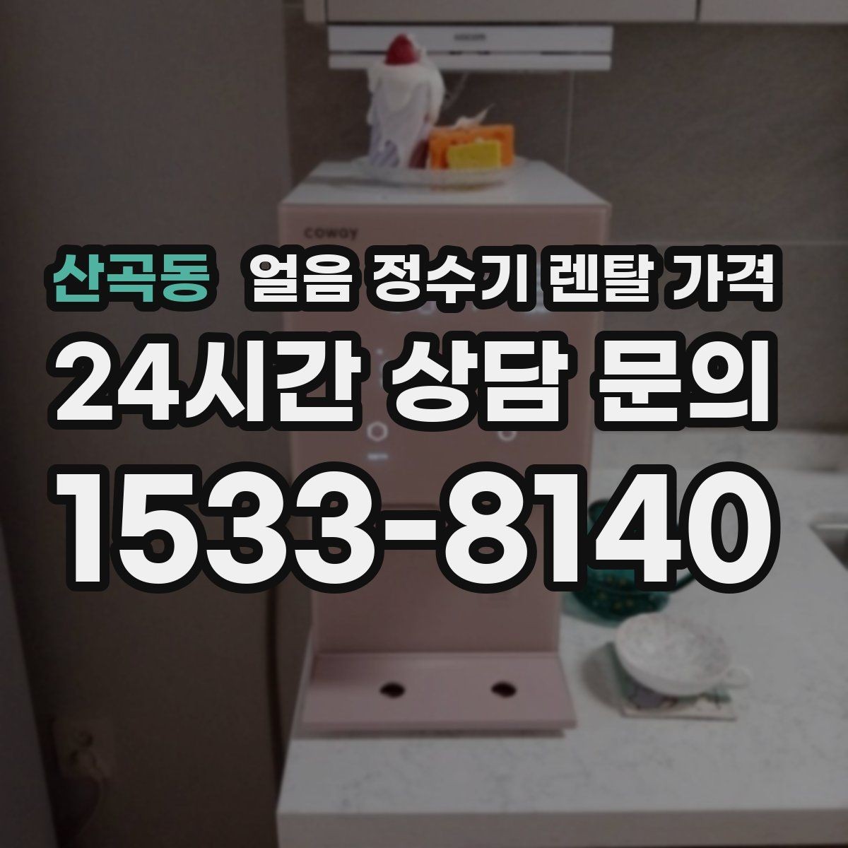 산곡동 얼음 정수기 렌탈 가격 해지 조건 미리 확인해야 하는 이유