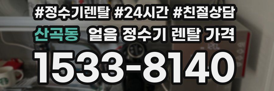 산곡동 얼음 정수기 렌탈 가격