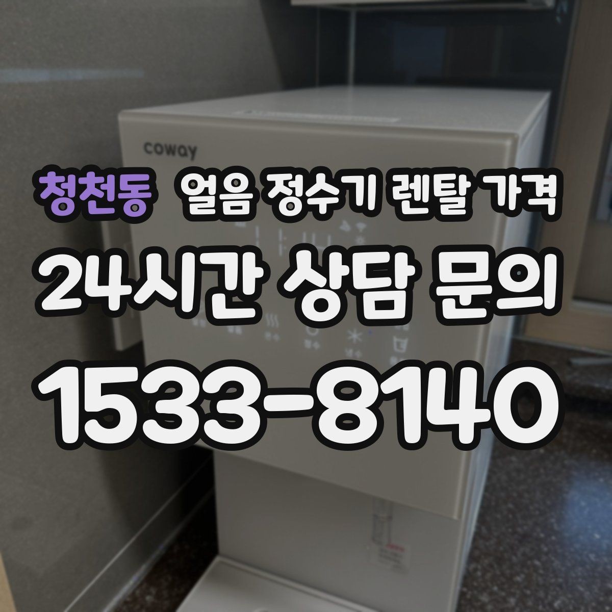 청천동 얼음 정수기 렌탈 가격 장기 이용 시 총비용 계산 방법