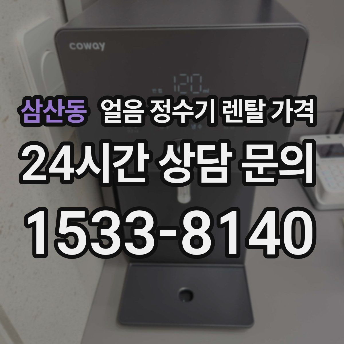 삼산동 얼음 정수기 렌탈 가격 가성비 좋은 선택 기준