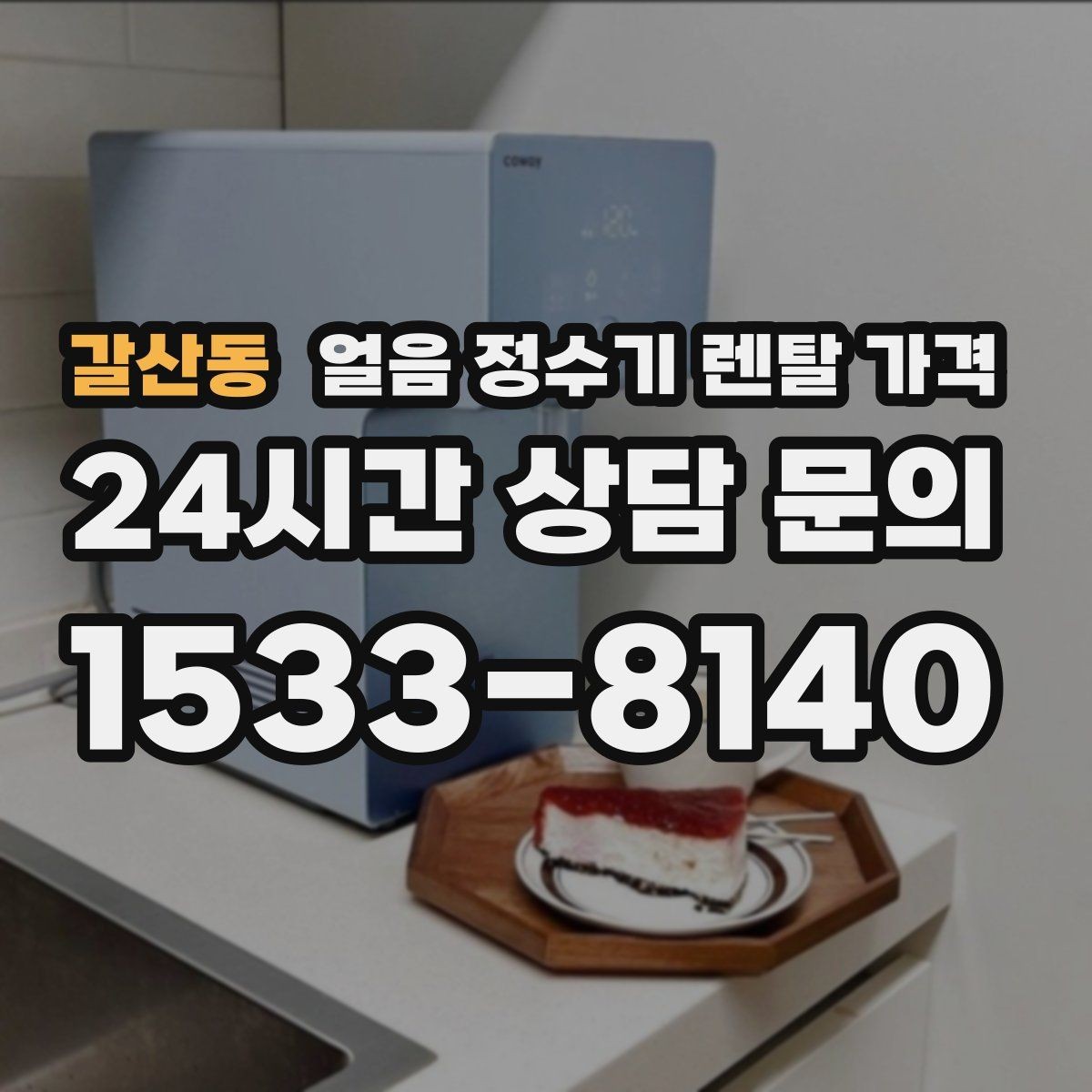 갈산동 얼음 정수기 렌탈 가격 기능별 가격 차이를 이해하는 방법