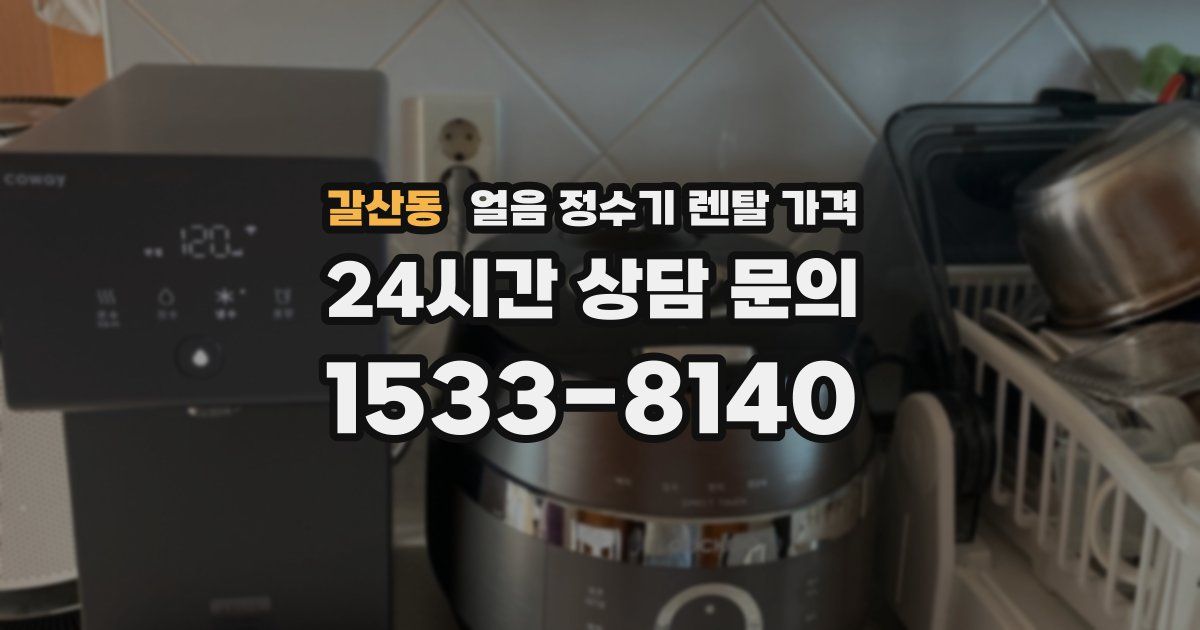 갈산동 얼음 정수기 렌탈 가격