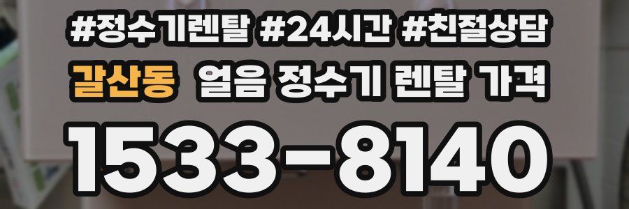 갈산동 얼음 정수기 렌탈 가격