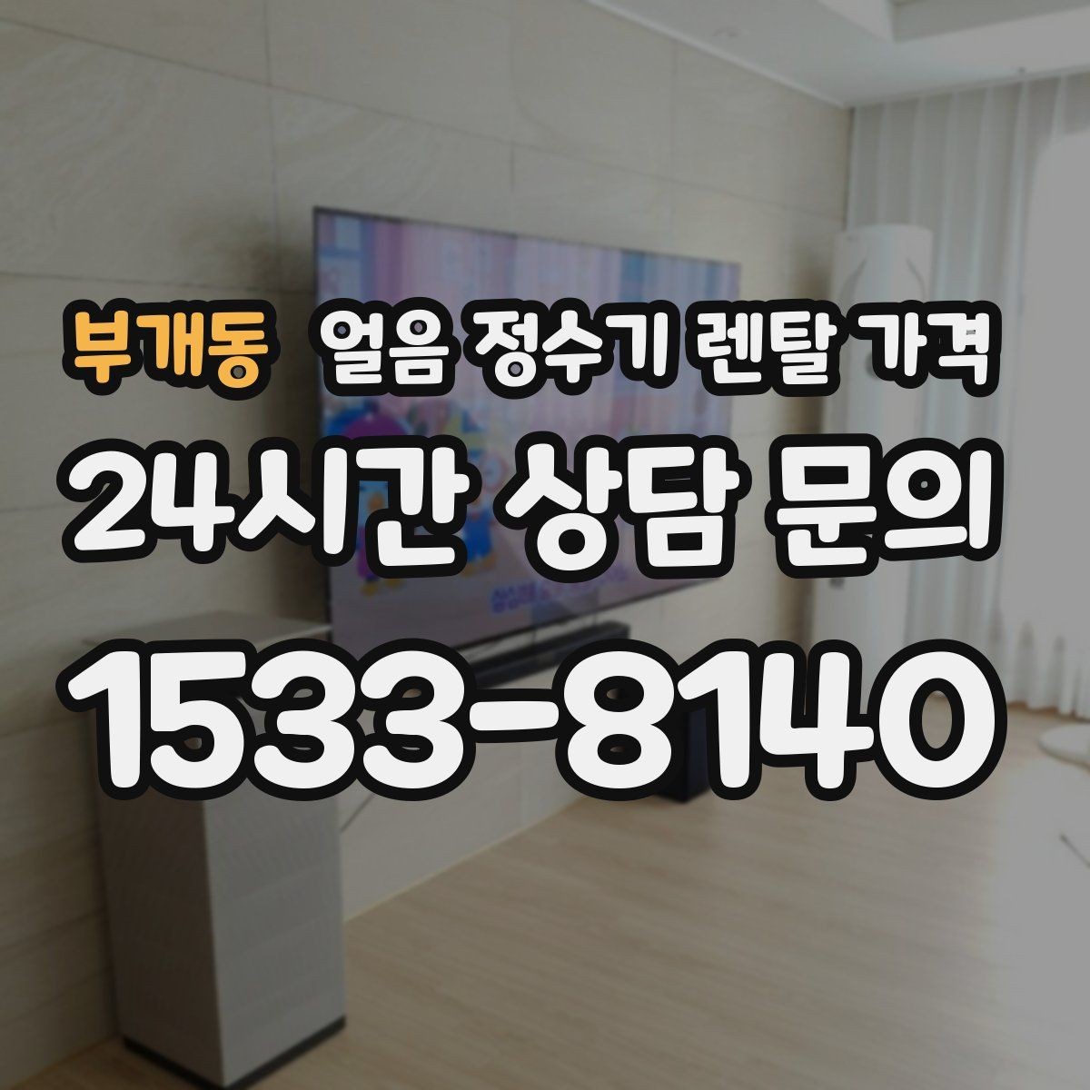 부개동 얼음 정수기 렌탈 가격 고급형과 보급형 차이 정리