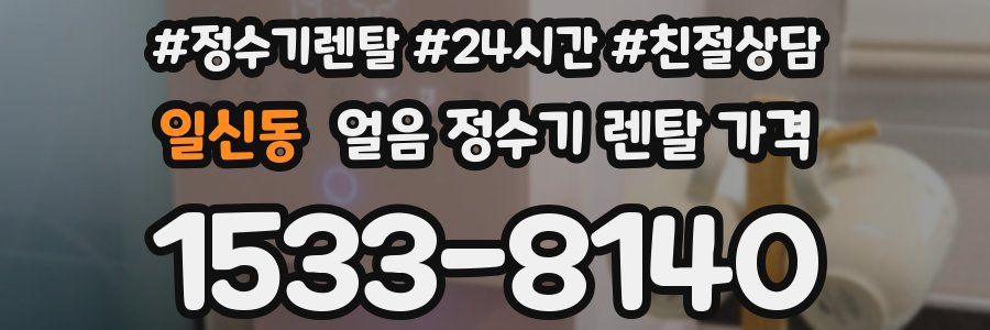 일신동 얼음 정수기 렌탈 가격
