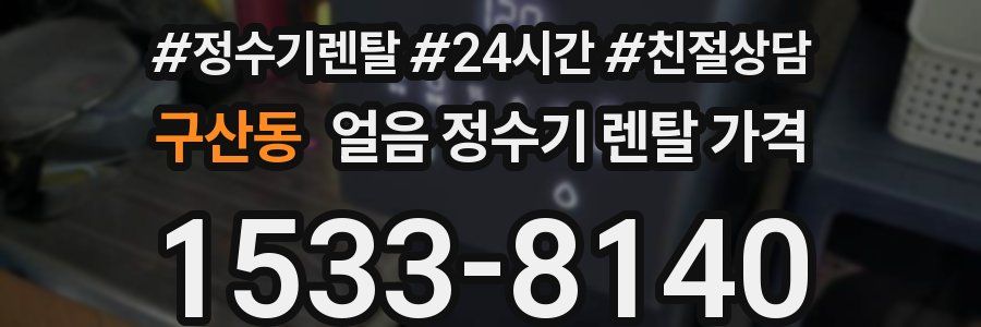 구산동 얼음 정수기 렌탈 가격
