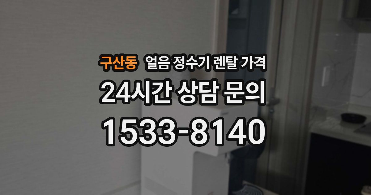 구산동 얼음 정수기 렌탈 가격