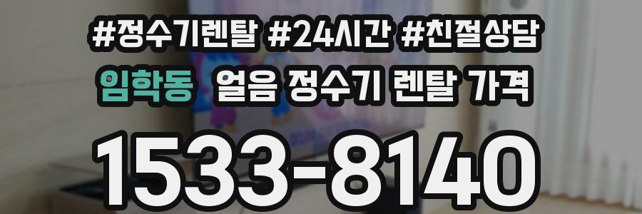 임학동 얼음 정수기 렌탈 가격