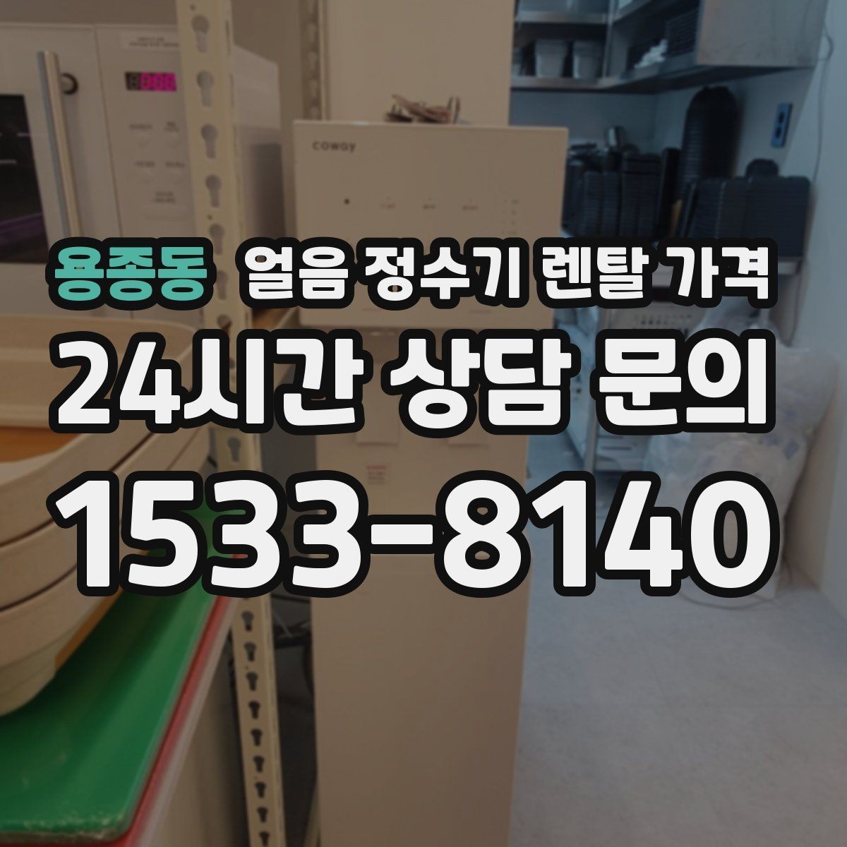 용종동 얼음 정수기 렌탈 가격 업소용과 가정용 차이 정리