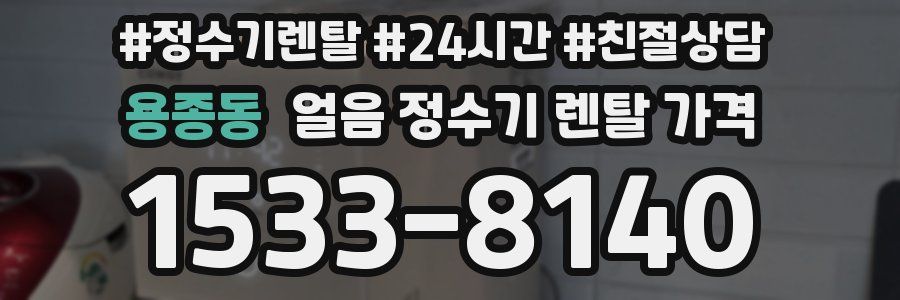 용종동 얼음 정수기 렌탈 가격