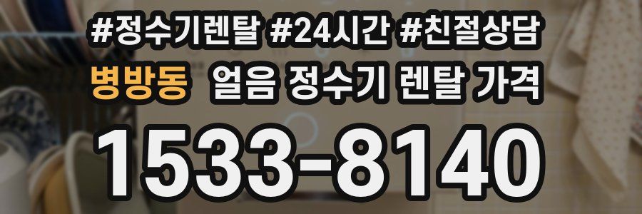 병방동 얼음 정수기 렌탈 가격
