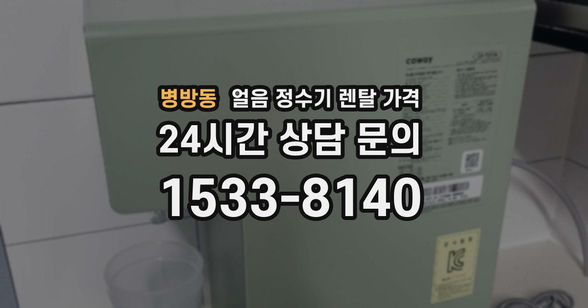 병방동 얼음 정수기 렌탈 가격