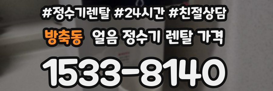 방축동 얼음 정수기 렌탈 가격