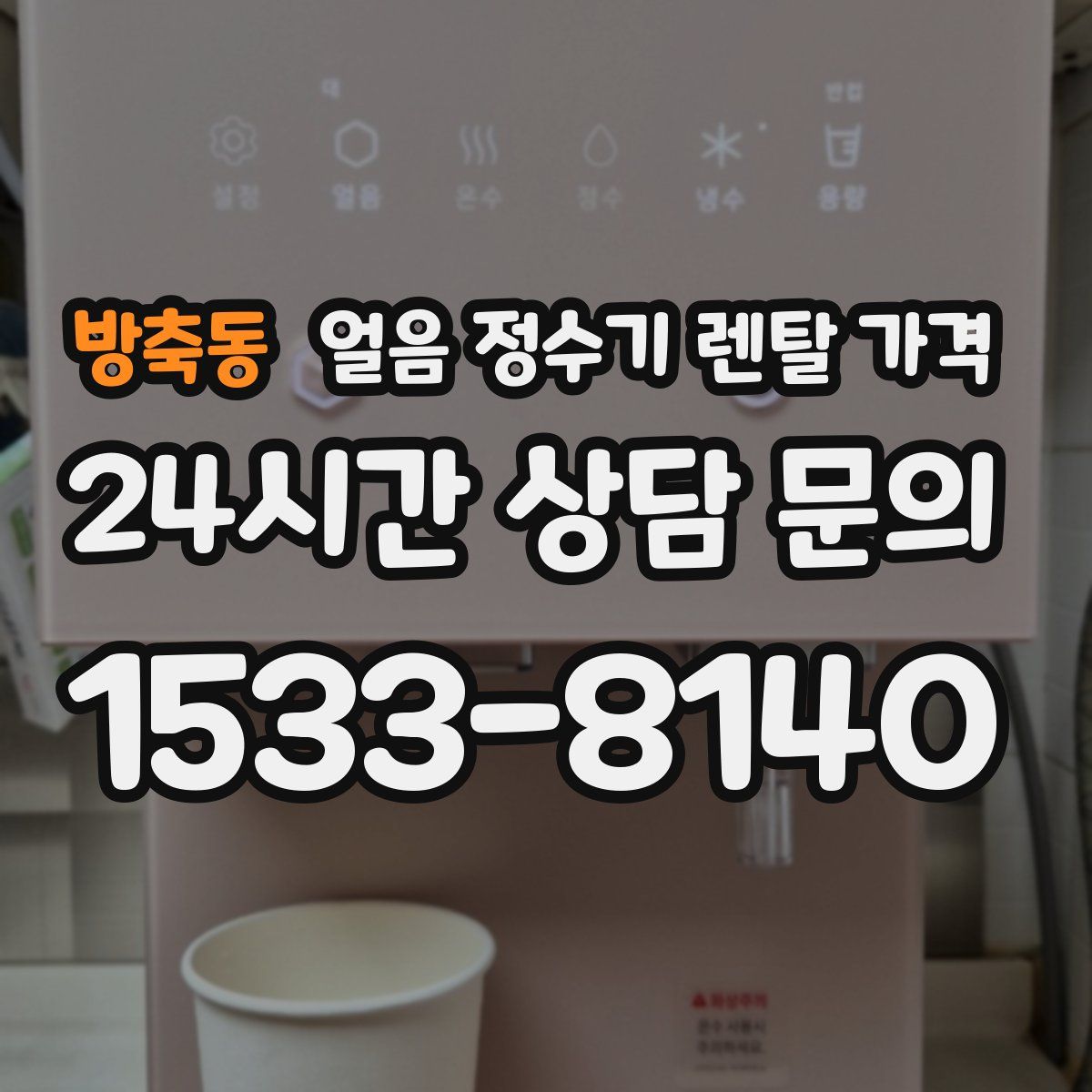 방축동 얼음 정수기 렌탈 가격