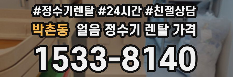 박촌동 얼음 정수기 렌탈 가격