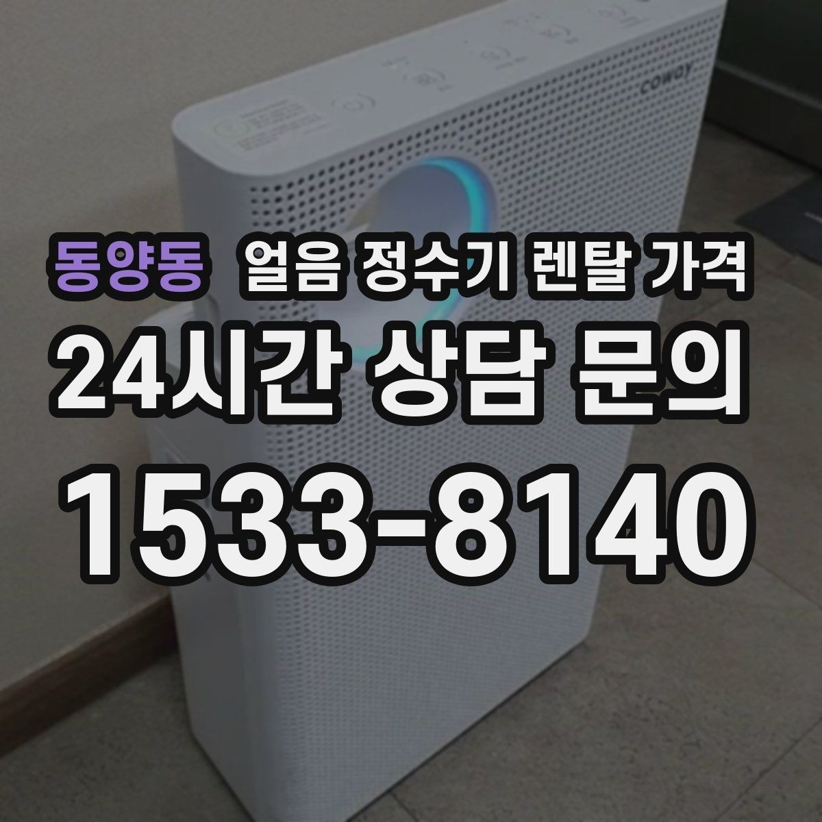 동양동 얼음 정수기 렌탈 가격 직수형과 저수조형 비교 정리