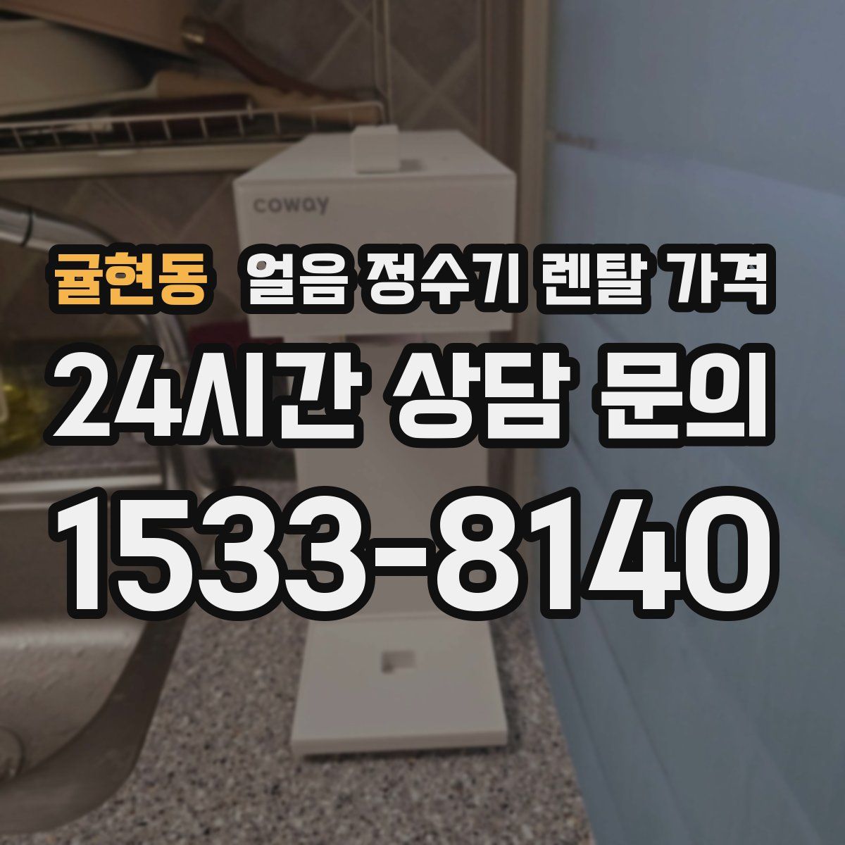 귤현동 얼음 정수기 렌탈 가격