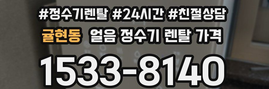 귤현동 얼음 정수기 렌탈 가격