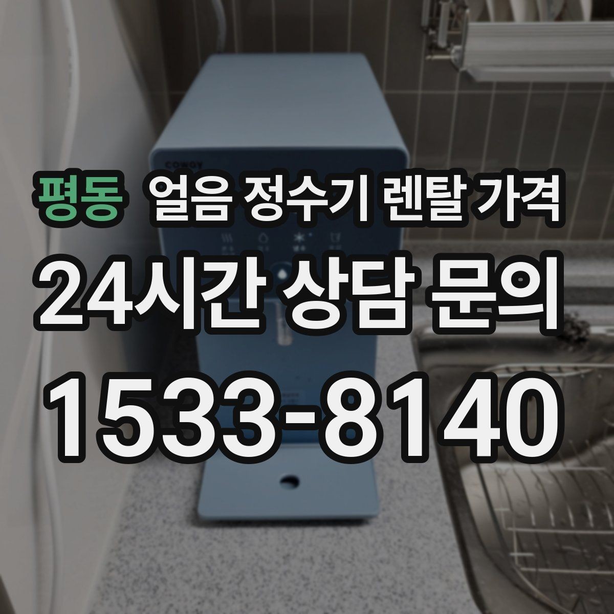 평동 얼음 정수기 렌탈 가격 유지비까지 함께 보는 방법