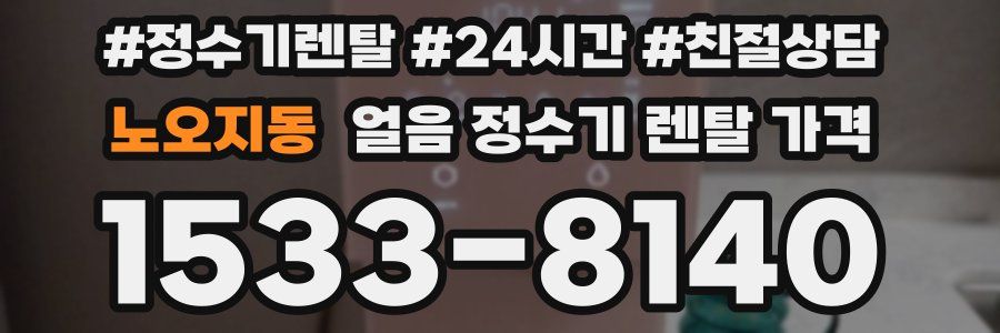 노오지동 얼음 정수기 렌탈 가격