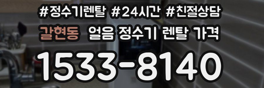 갈현동 얼음 정수기 렌탈 가격