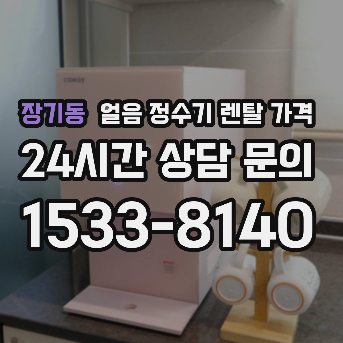 장기동 얼음 정수기 렌탈 가격