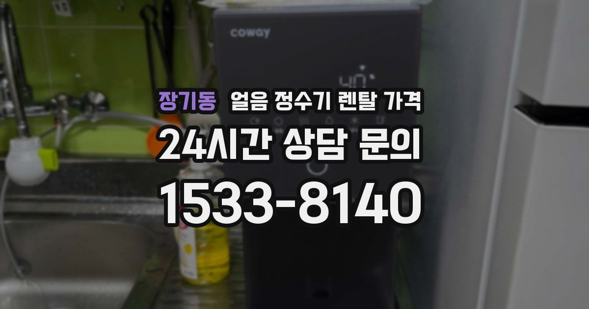 장기동 얼음 정수기 렌탈 가격
