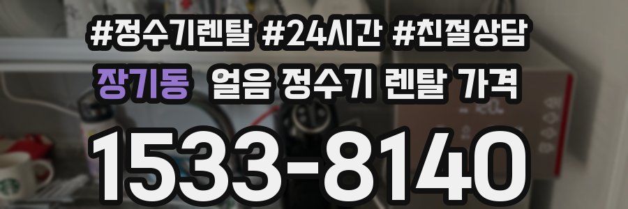 장기동 얼음 정수기 렌탈 가격