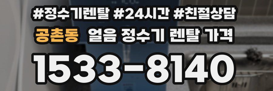 공촌동 얼음 정수기 렌탈 가격
