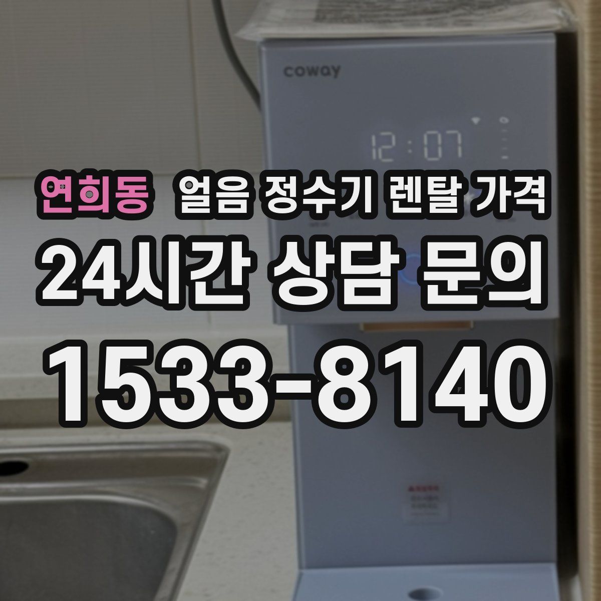 연희동 얼음 정수기 렌탈 가격