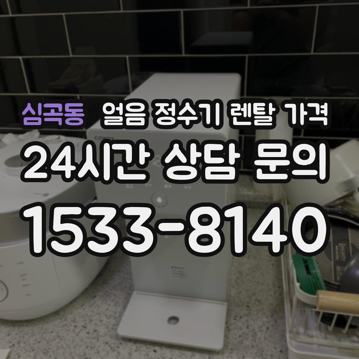 심곡동 얼음 정수기 렌탈 가격