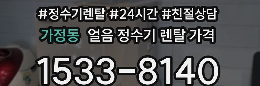 가정동 얼음 정수기 렌탈 가격