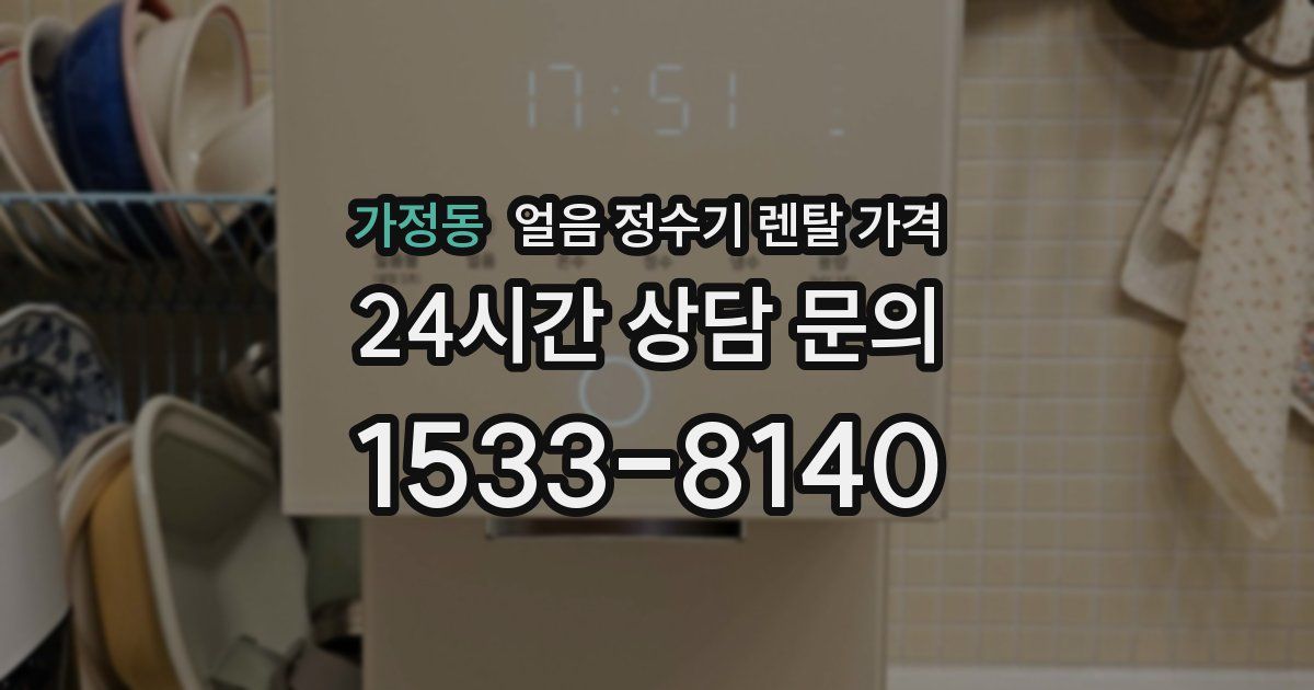 가정동 얼음 정수기 렌탈 가격
