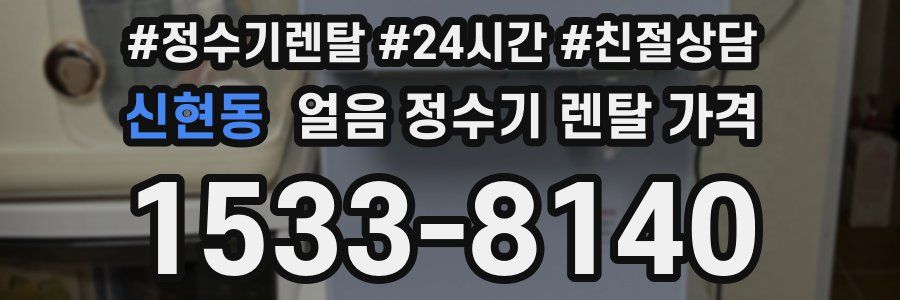신현동 얼음 정수기 렌탈 가격