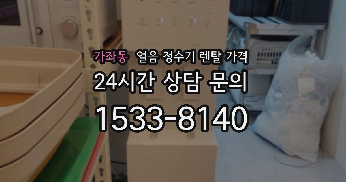 가좌동 얼음 정수기 렌탈 가격