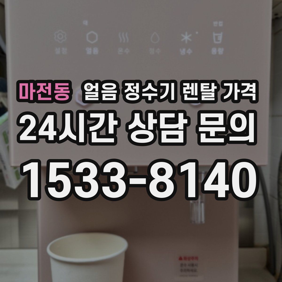 마전동 얼음 정수기 렌탈 가격