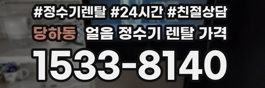 당하동 얼음 정수기 렌탈 가격
