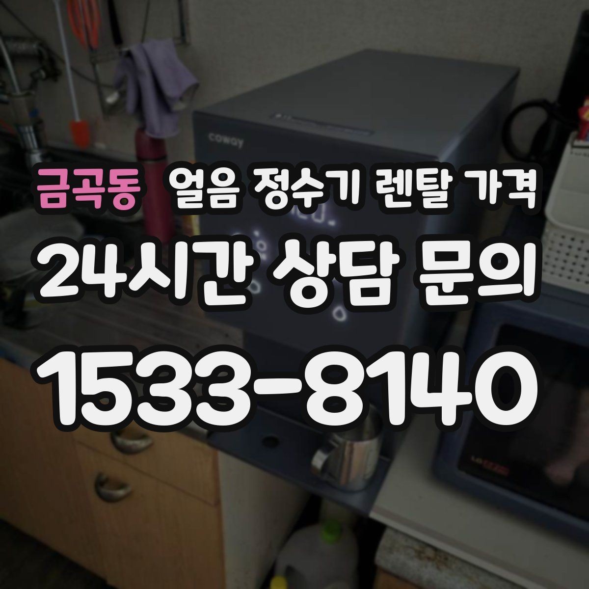 금곡동 얼음 정수기 렌탈 가격 사은품 없는 계약이 더 좋은 이유