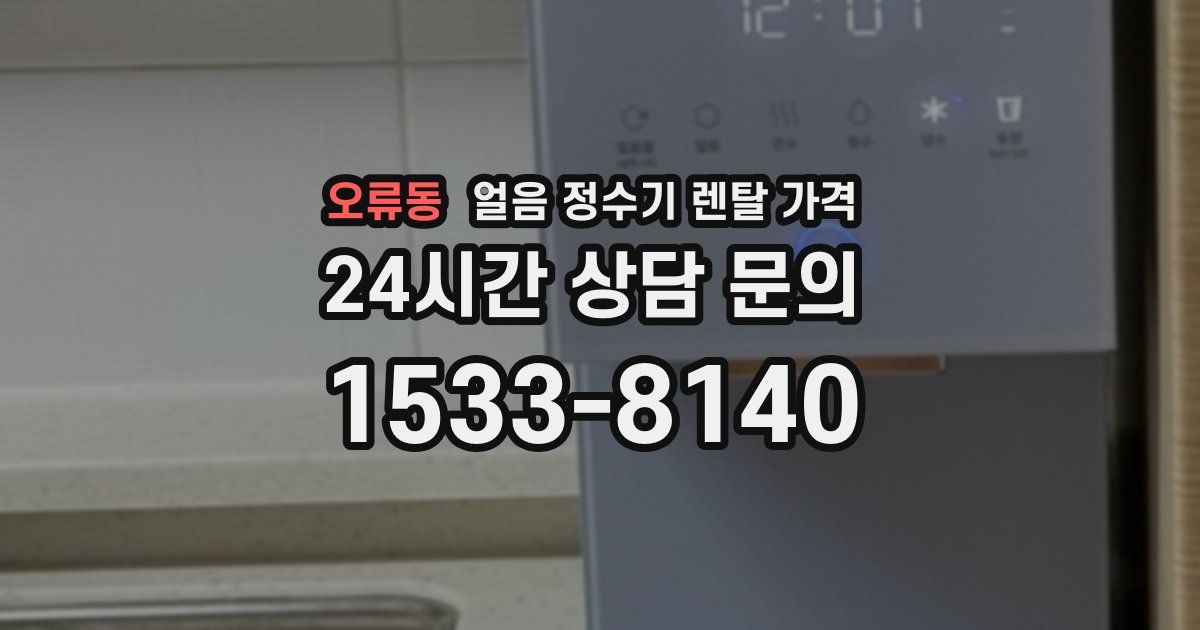 오류동 얼음 정수기 렌탈 가격